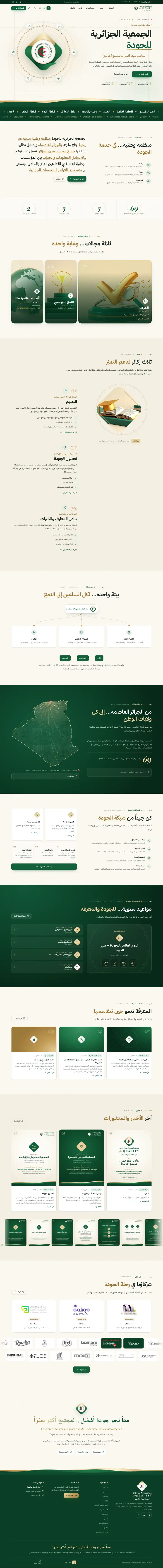 الجمعية الجزائرية للجودة