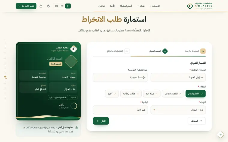 طلب الانخراط، الخطوة الثانية «المسار المهني»: بطاقة المعاينة تمتلئ أثناء الكتابة مع نسبة اكتمال الطلب، والبلدية حسب الولاية
