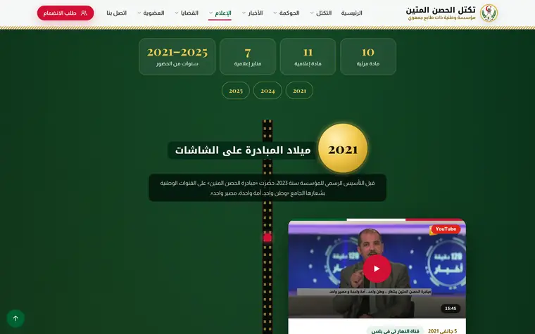 «الحصن المتين في الإعلام»: أرشيف مرئي على شريط سينمائي مرتّب حسب السنوات، يبدأ بتقارير القنوات الوطنية سنة 2021، وتُشاهَد كل مادة داخل الموقع
