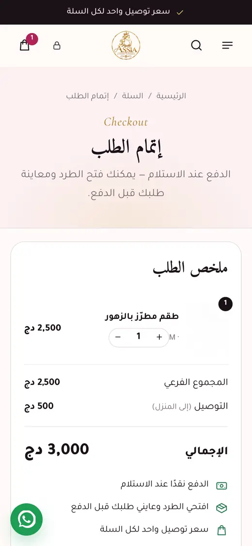Commande sur smartphone : récapitulatif du panier et frais de livraison à domicile calculés selon la wilaya.