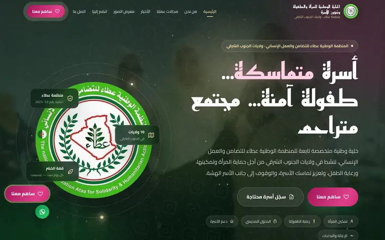 الصفحة الرئيسية على الحاسوب: «أسرة متماسكة… طفولة آمنة… مجتمع متراحم» حول شعار منظمة عطاء، وأزرار وردية للمساهمة.