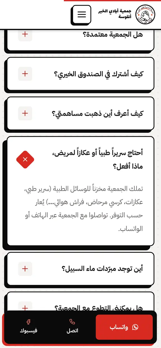الأسئلة المتكررة في صفحة التواصل على الهاتف، ومنها إعارة الوسائل الطبية للمرضى.
