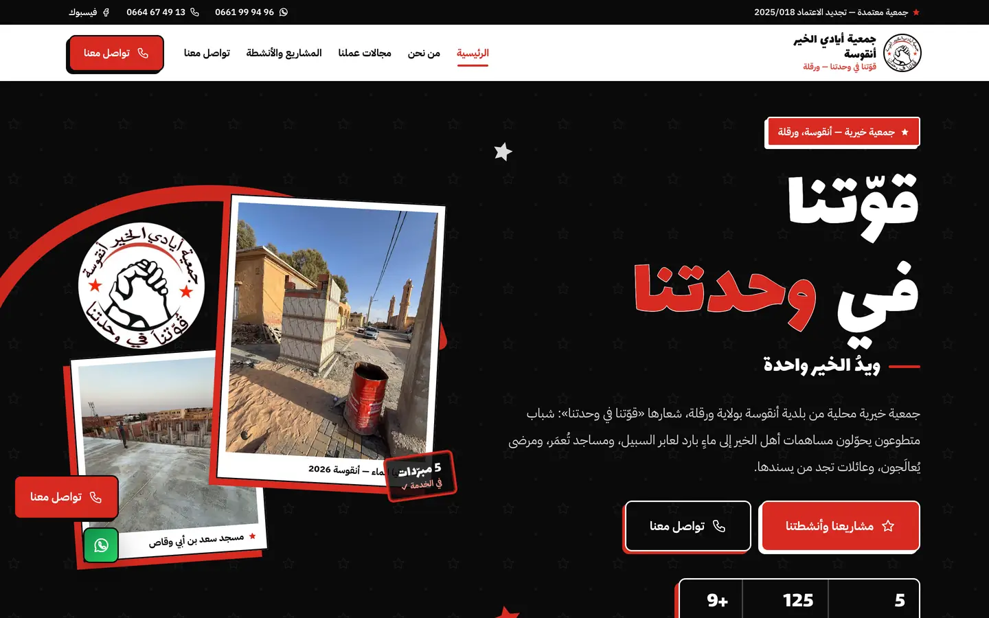 جمعية أيادي الخير أنقوسة
