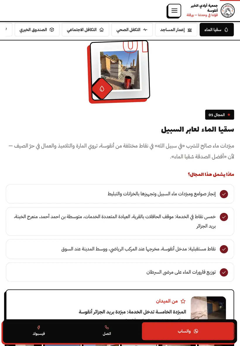 صفحة مجالات العمل على اللوحي: شريط المجالات الستة ومجال سقيا الماء بما يشمله.