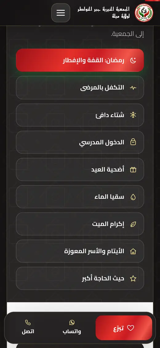 أداة التبرع: اختيار وجهة التبرع من بين المبادرات الثماني أو «حيث الحاجة أكبر».
