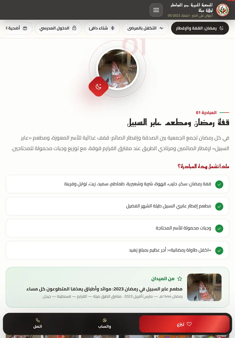 صفحة المبادرات على اللوحي: «قفة رمضان ومطعم عابر السبيل» بمكوّناتها ورابط إلى نشاط من الميدان.