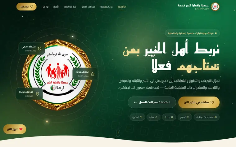الصفحة الرئيسية على الحاسوب: شعار متوهج بإطار ذهبي، وعنوان «نربط أهل الخير بمن يحتاجهم فعلاً» وزر «ساهم في الخير الآن».
