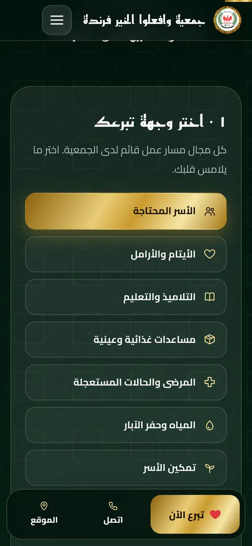 أداة التبرع على الهاتف: اختيار وجهة التبرع من بين مسارات العمل.