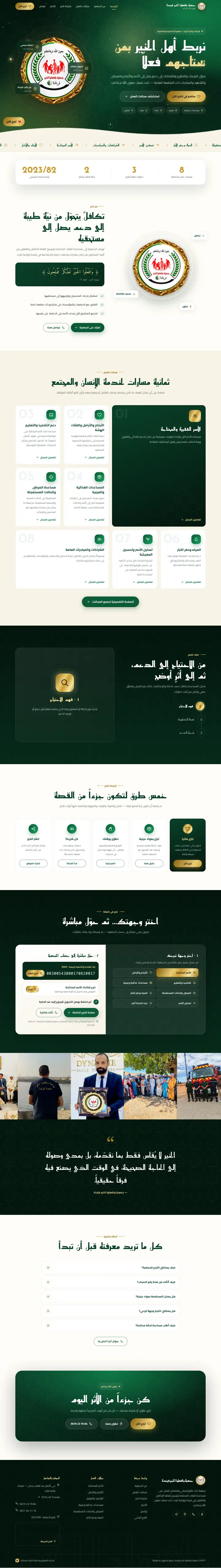 جمعية وافعلوا الخير فرندة