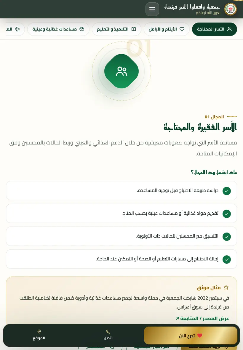 صفحة مجالات العمل على اللوحي: مسار «الأسر الفقيرة والمحتاجة» بما يشمله ومثال موثق بمصدره.