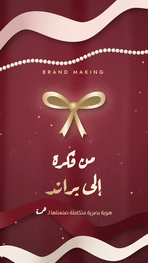 غلاف ريل «من فكرة إلى براند» المنشور على صفحة مستشار