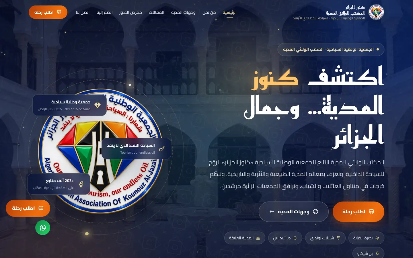 Association nationale touristique « Kounouz El-Djazair » – bureau de wilaya de Médéa