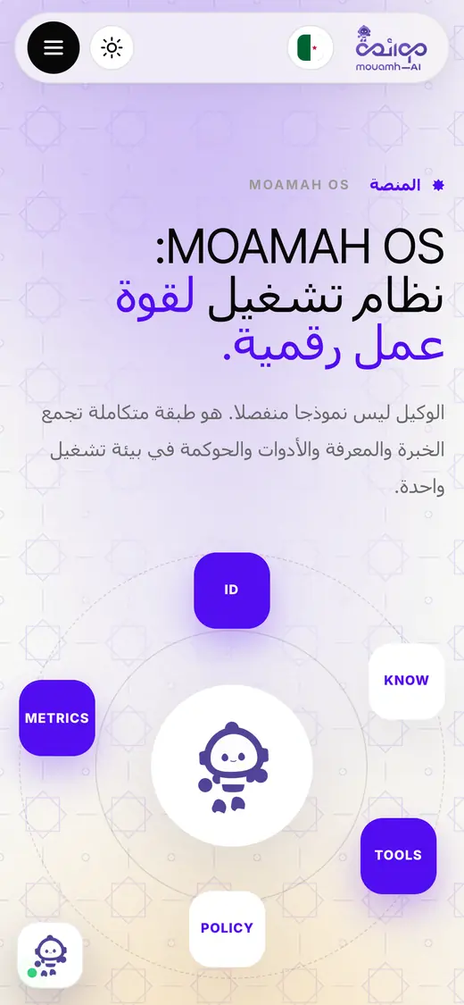 صفحة المنصة على الهاتف: MOAMAH OS وطبقاته حول الوكيل