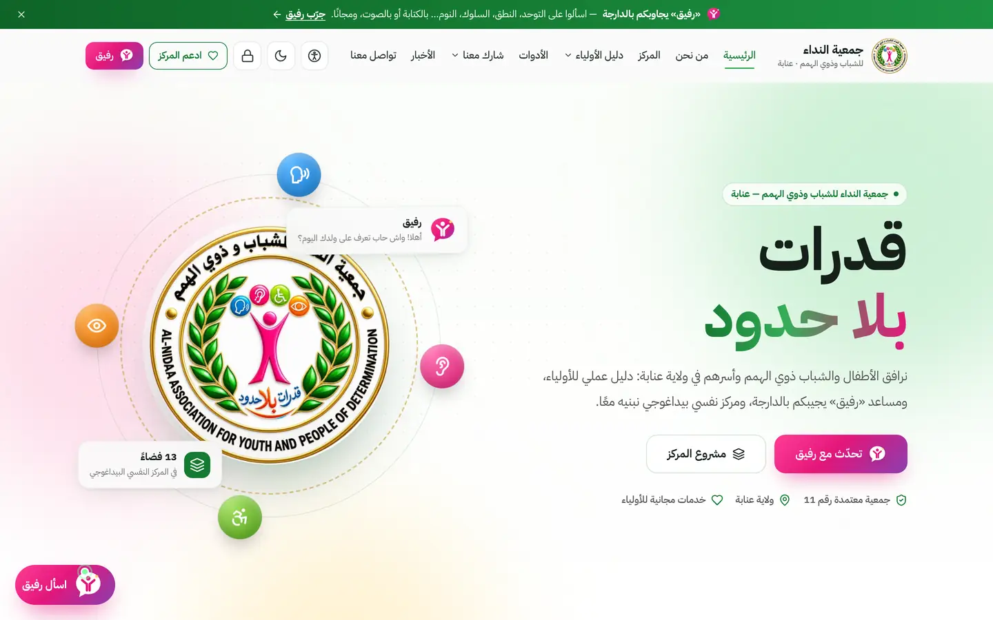 جمعية النداء للشباب وذوي الهمم – عنابة