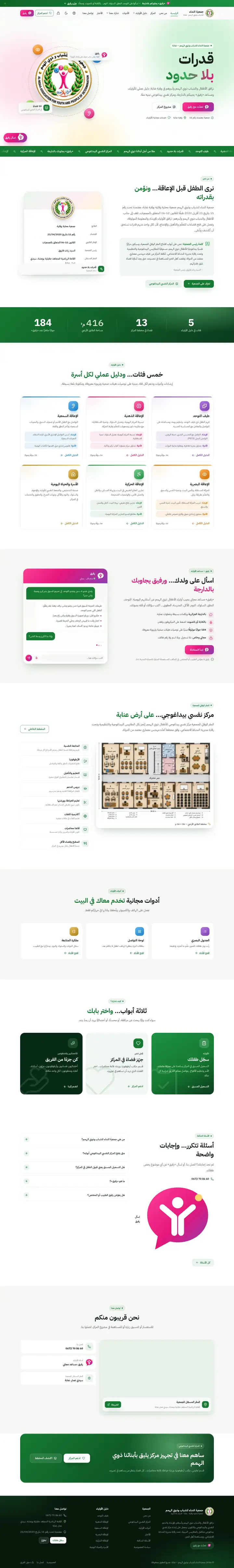جمعية النداء للشباب وذوي الهمم – عنابة
