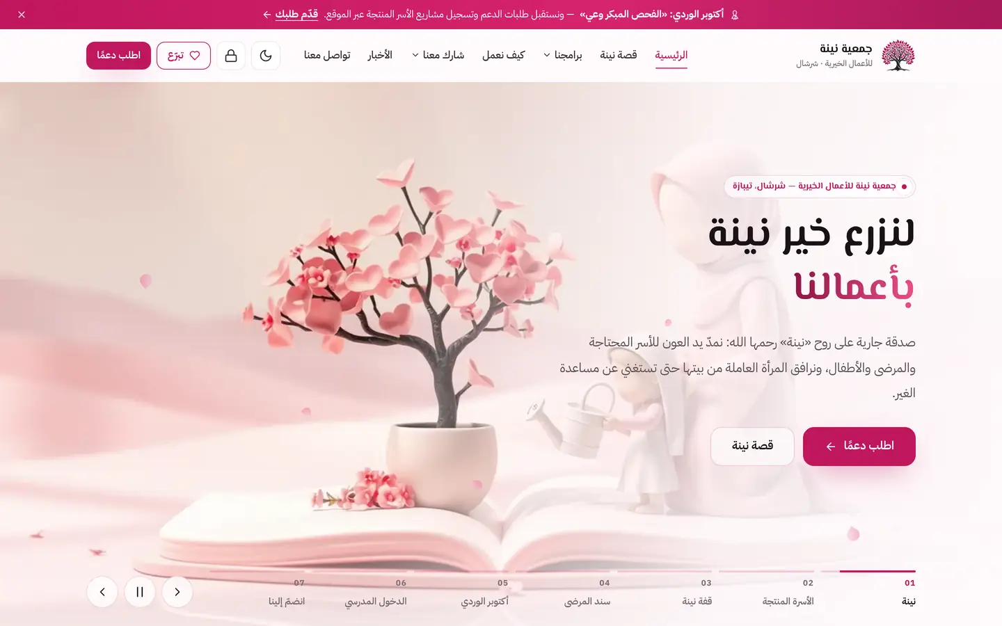 جمعية نينة للأعمال الخيرية – شرشال