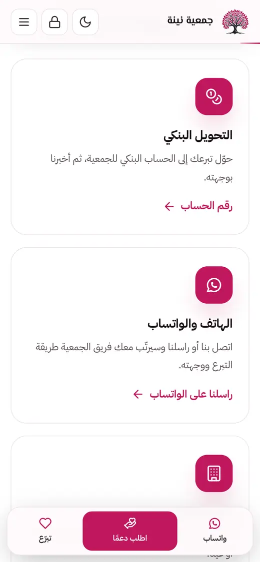 طرق التبرع: التحويل البنكي وواتساب
