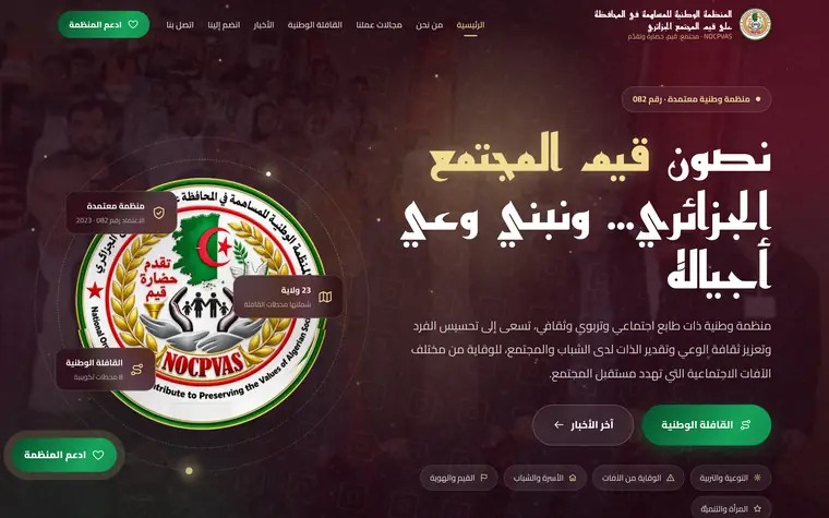 واجهة الصفحة الرئيسية على الحاسوب: الشعار في ميدالية، وعنوان «نصون قيم المجتمع الجزائري… ونبني وعي أجياله» وزر القافلة الوطنية.
