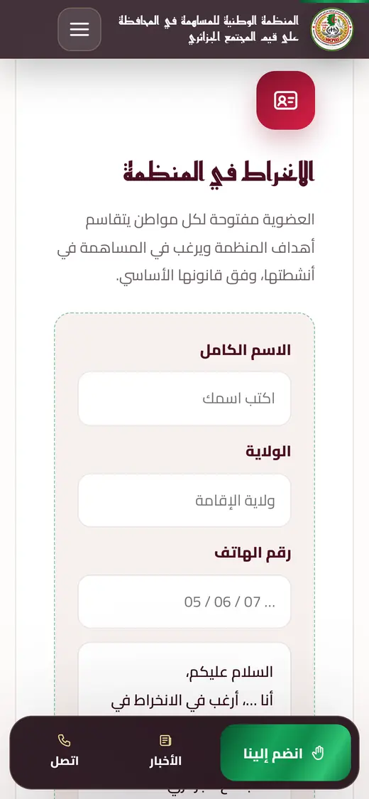 نموذج الانخراط في المنظمة يجهّز رسالة جاهزة من الاسم والولاية ورقم الهاتف.