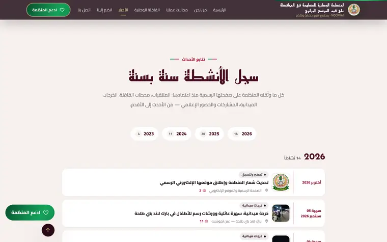«سجل الأنشطة سنة بسنة» في صفحة الأخبار: 14 نشاطاً في 2026، و20 في 2025، و11 في 2024، و4 في 2023.