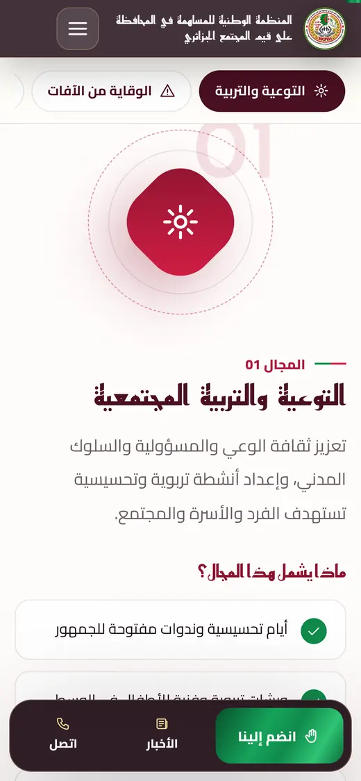 صفحة مجالات العمل على الهاتف: المجال الأول «التوعية والتربية المجتمعية» مع تبويبات المجالات.