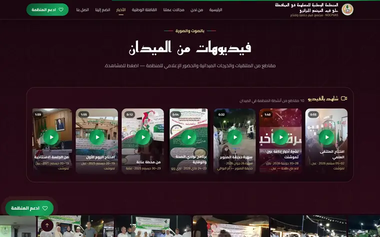 «فيديوهات من الميدان»: عشرة مقاطع من الملتقيات والخرجات الميدانية والحضور الإعلامي تُشغَّل داخل الموقع.